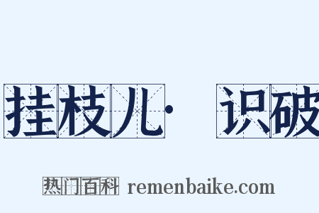 挂枝儿·识破是什么意思的图片
